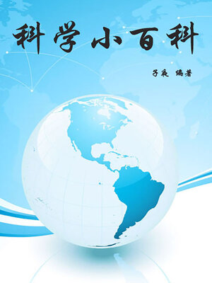 cover image of 科学小百科
